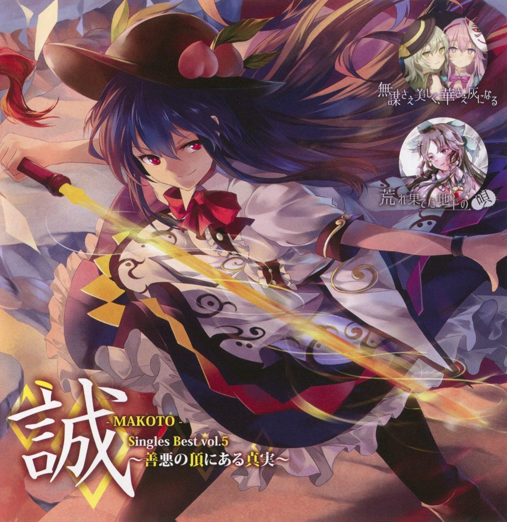 [東方名華祭13][幽閉サテライト] 誠-MAKOTO- Singles Best vol.5 ～善悪の頂にある真実～ [FLAC+SCAN+LOG+CUE]