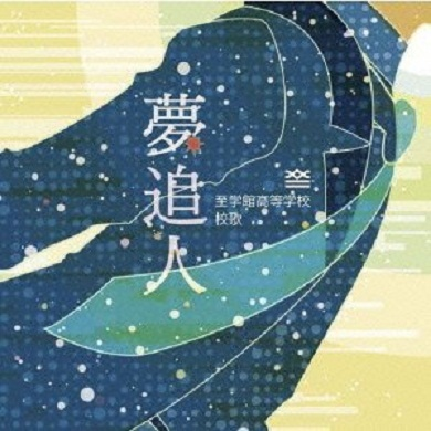KOKIA 夢追人 | 吉田亚纪子 梦追人