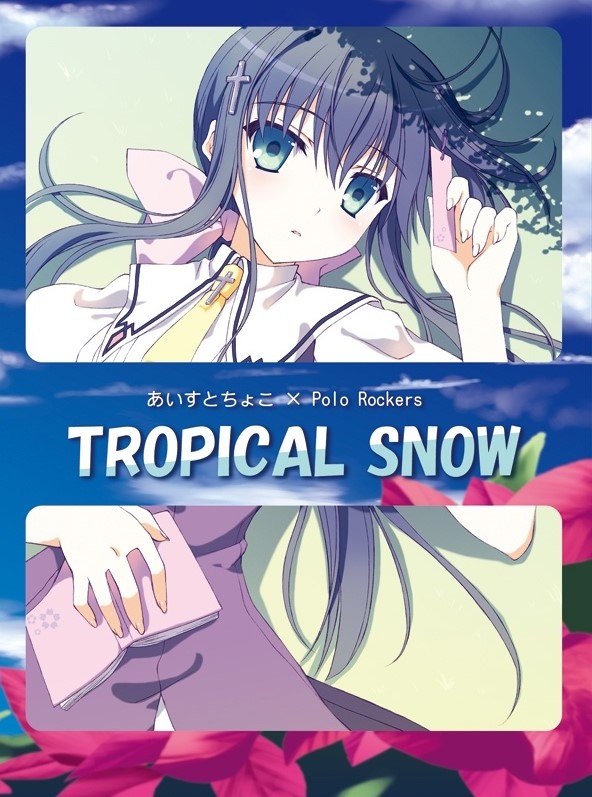 [同人珍藏][一週限定] TROPICAL SNOW あいすとちょこ×Polo Rockers [44.1khz/16bit]