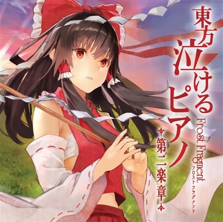 (例大祭15)(同人音楽)(東方)[Frost Fragment] 東方泣けるピアノ第二楽章 (WAV)