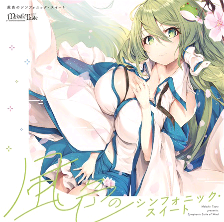 [博麗神社 例大祭(第16回)][Melodic Taste]風色のシンフォニック・スイート(wav)