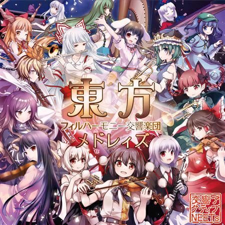 [博麗神社 例大祭(第16回)][交響アクティブNEETs] 東方フィルハーモニー交響楽団メドレィズ (flac)