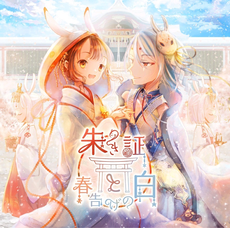 (190302)[幻想音楽祭][桜仔猫*] 朱き証と春告げの白 (wav)