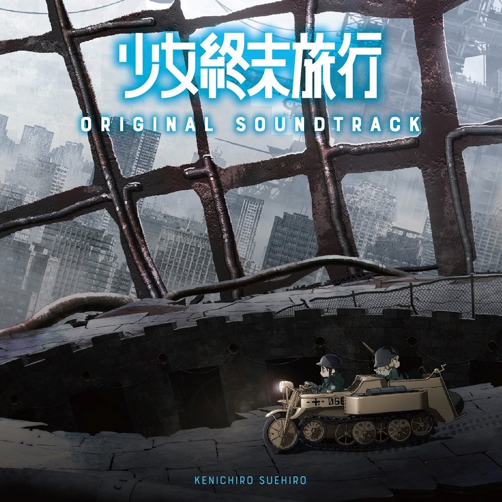 「少女終末旅行」オリジナルサウンドトラック