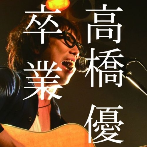 高橋優 卒業 | 高桥优 卒业