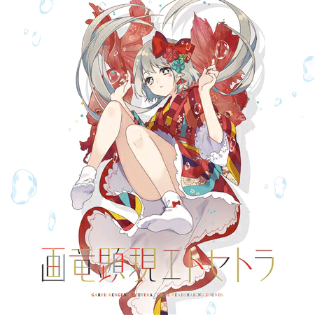(190428)[C.H.S] 画竜顕現エトセトラ (wav 16bit)