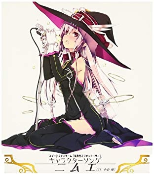 扩散性百万亚瑟王 角色歌2 妮妙 ニムエ （CV：小倉 唯）无损