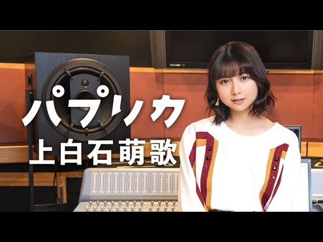 NHK2020东京奥运会应援曲《パプリカ》（上白石萌歌）