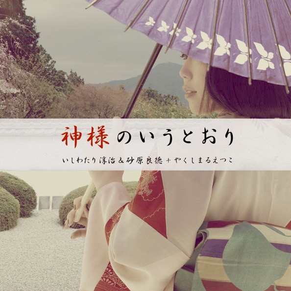 【CD自抓】やくしまるえつこ - 神様のいうとおり[FLAC+WAV整轨]