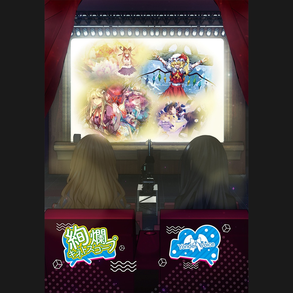 (自购)(190428)[Yonder Voice] 【PV集DVD】絢爛キネトスコープ