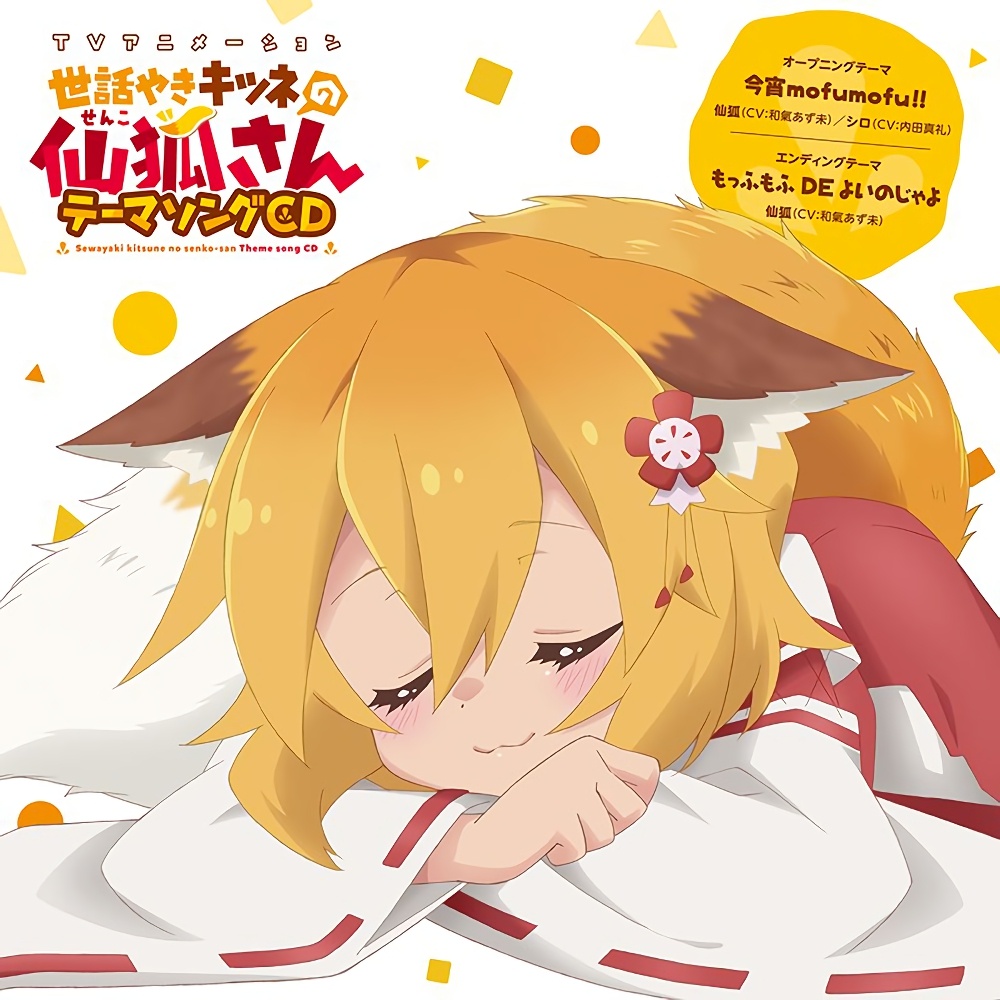 TVアニメ「世話やきキツネの仙狐さん」OPテーマ「今宵mofumofu!!」/EDテーマ「もっふもふ DE よいのじゃよ」[flac44.1/16]
