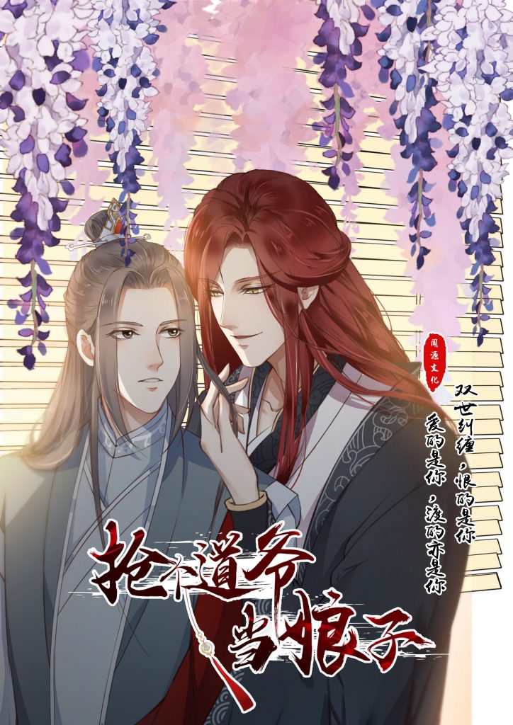 《抢个道爷当娘子》漫画今夏开更 关于爱的精品古风国漫不容错过