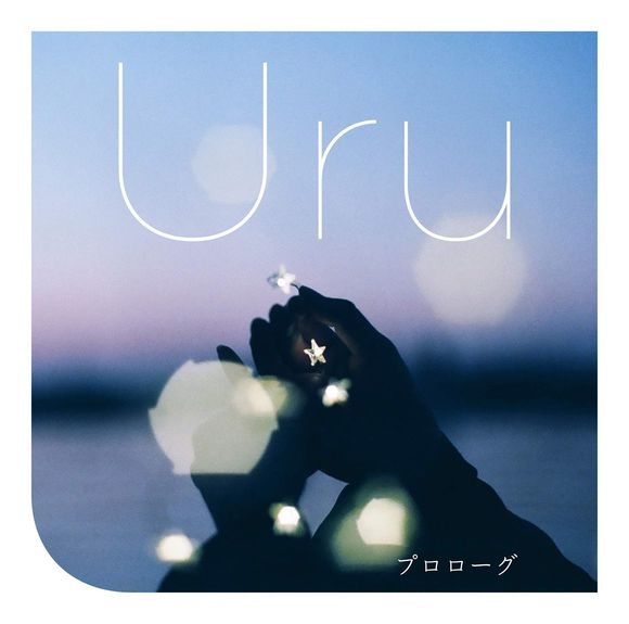 Uru - プロローグ