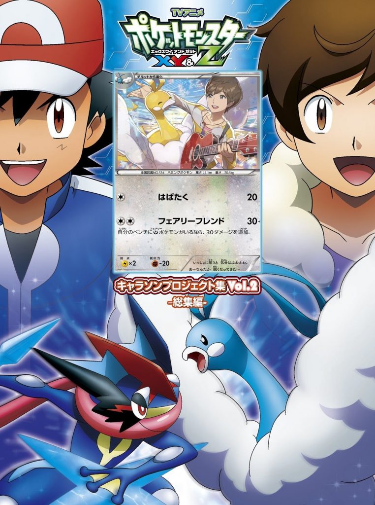 [Hi-Res]アニメ「ポケットモンスターXY&amp;Z」キャラソンプロジェクト集vol.2 -総集編- （动画「精灵宝可梦XY&amp;Z」角色歌集vol.2 -总集篇-）