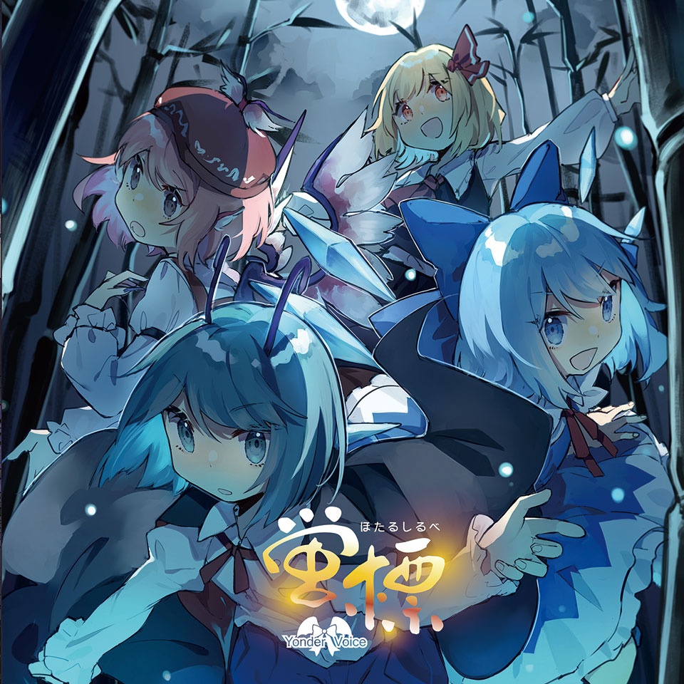 (自购)(190428)[Yonder Voice] 蛍標 (FLAC)