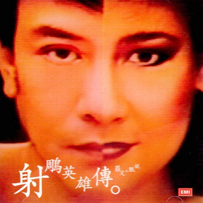 [无损]甄妮，罗文-83版射雕英雄传插曲集