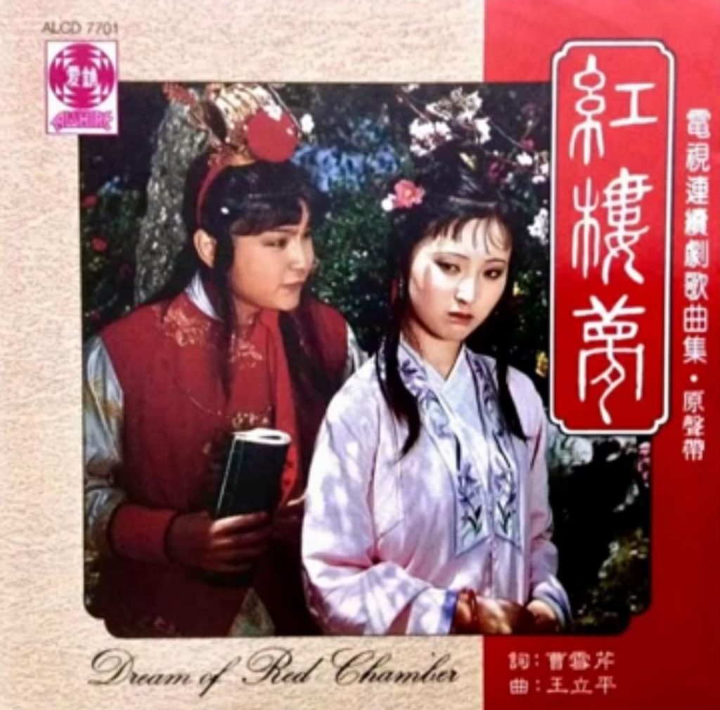 [无损]王立平-87版红楼梦原声大碟