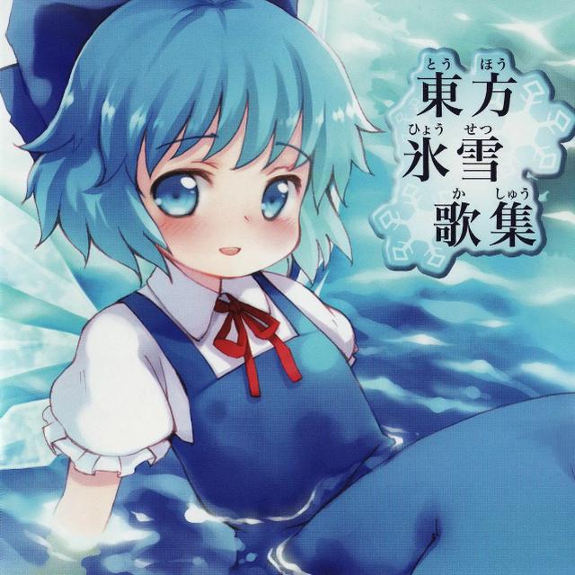 東方氷雪大感謝 東方氷雪歌集专辑两张