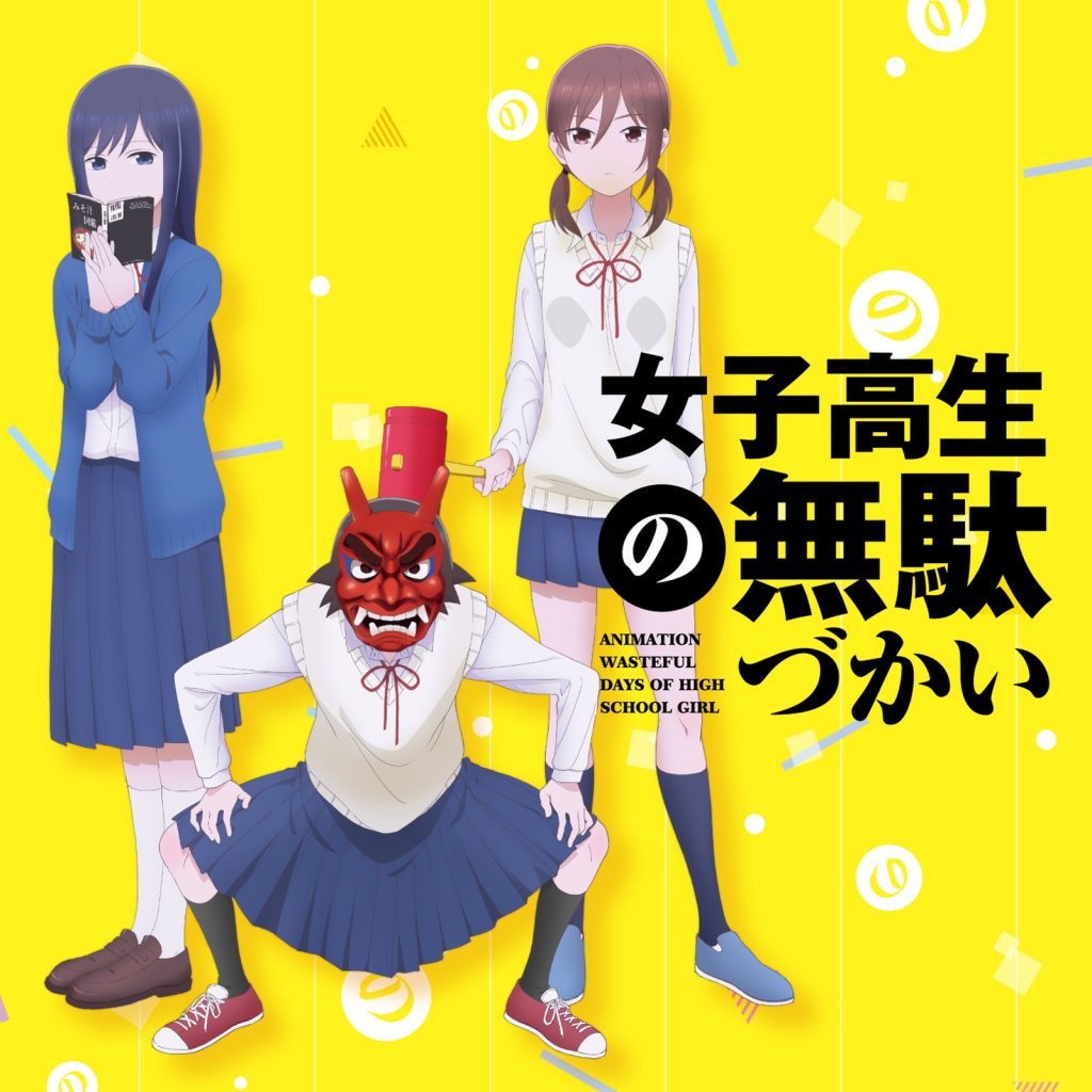 [HI-Res][女子高中生的虚度日常][OP&amp;ED][24Bit48Khz]