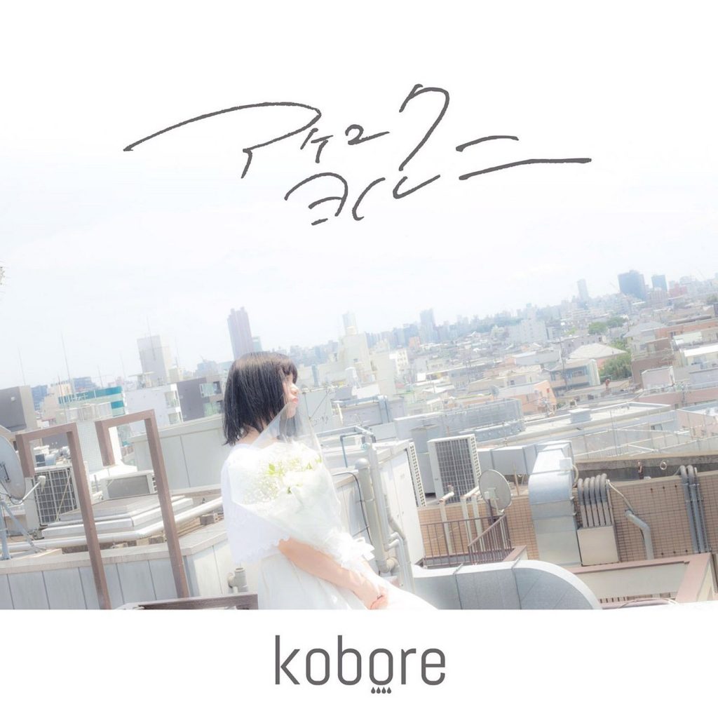 [自抓][wav][Kobore – アケユクヨルニ]