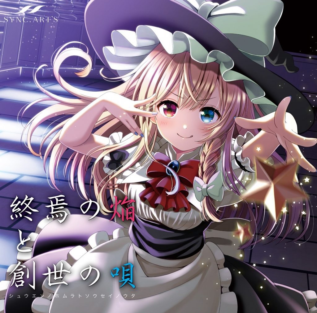 [C96][SYNC.ART'S] 終焉の焔と創世の唄 [FLAC+SCAN+LOG+CUE]
