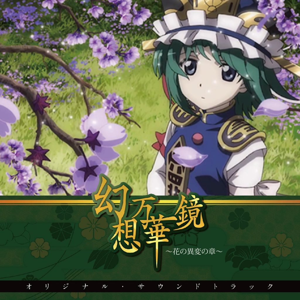 自购 幻想万華鏡～花の異変の章～　オリジナルサウンドトラック