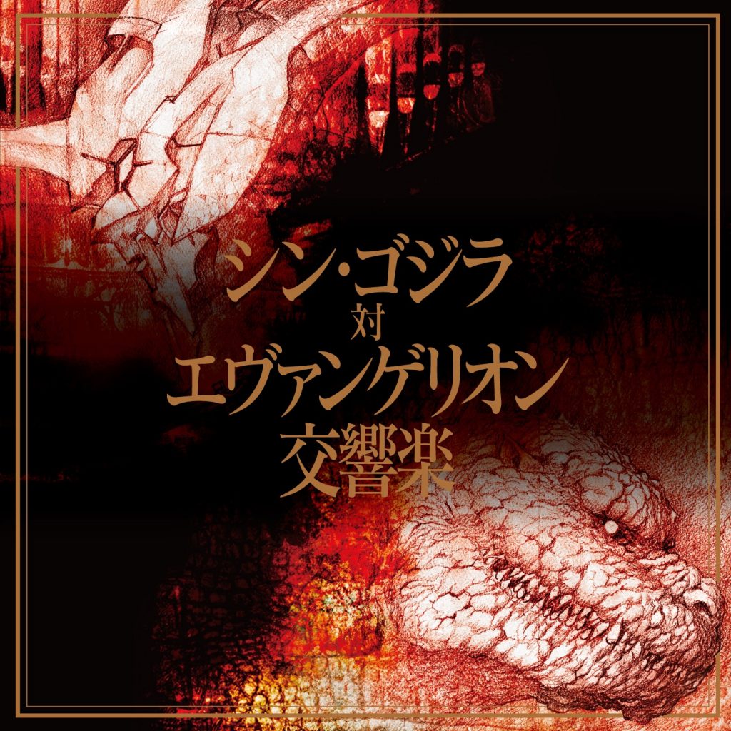 [OTOTOY自购][HiRes]シン・ゴジラ対エヴァンゲリオン交響楽