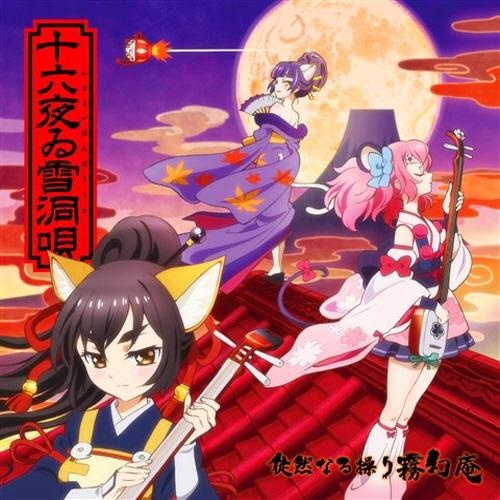 (OTOTYO自购)[徒然なる操り霧幻庵(CV:早見沙織、松井恵理子、潘めぐみ)] (FLAC 48.0kHz/24bit)