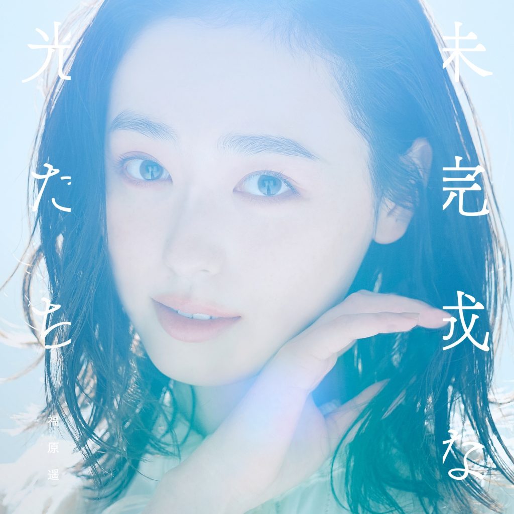 [Hi-Res]【 96.0kHz/24bit】福原遥 - 未完成な光たち - Single