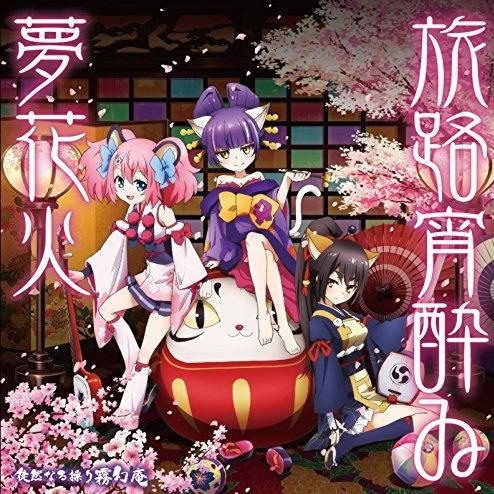 (OTOTYO自购)[徒然なる操り霧幻庵(CV:早見沙織、松井恵理子、潘めぐみ)] (FLAC 48.0kHz/24bit)