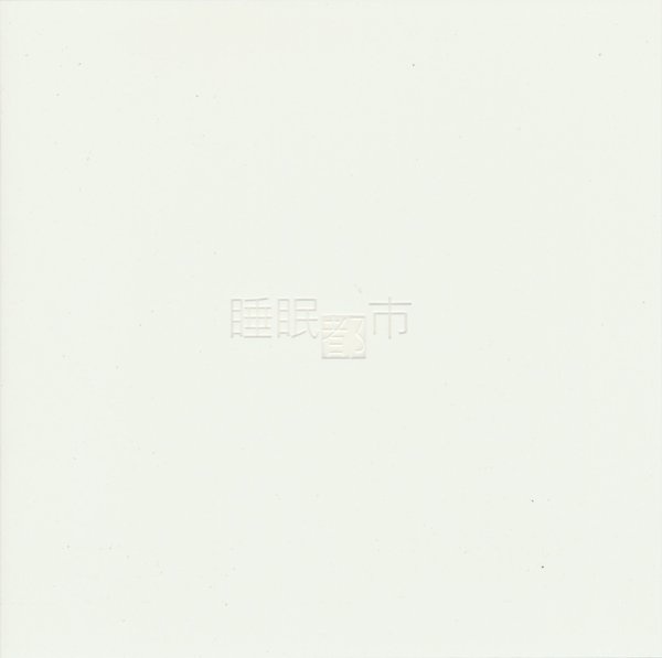 茶太 - 睡眠都市[44.1/16 flac]