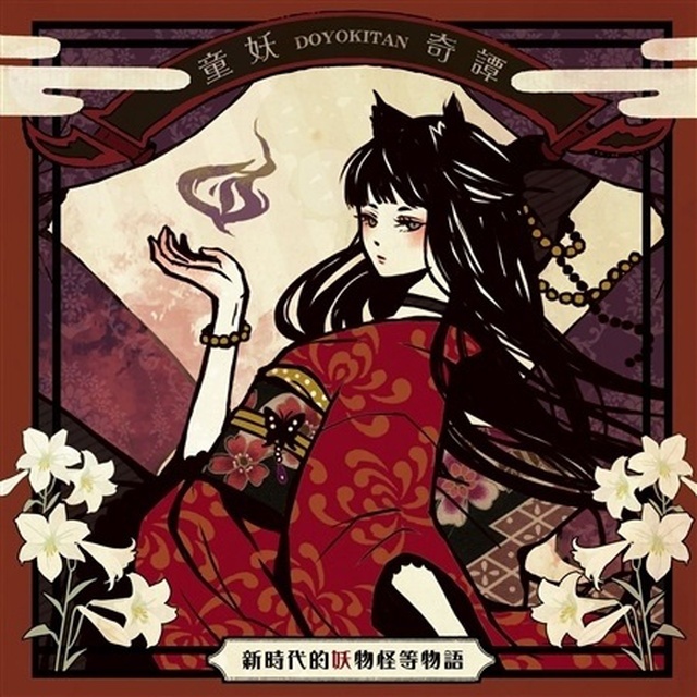 【无损】【整理】日本同人音乐团体"少女病" ABSOLUTE CASTAWAY - 童妖奇譚 (童妖奇谭)