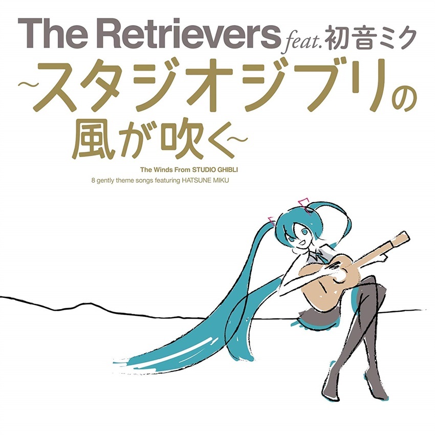 【Vocaloid自抓】The Retrievers/初音ミク - ~スタジオジブリの風が吹く~ [FLAC+WAV整轨]
