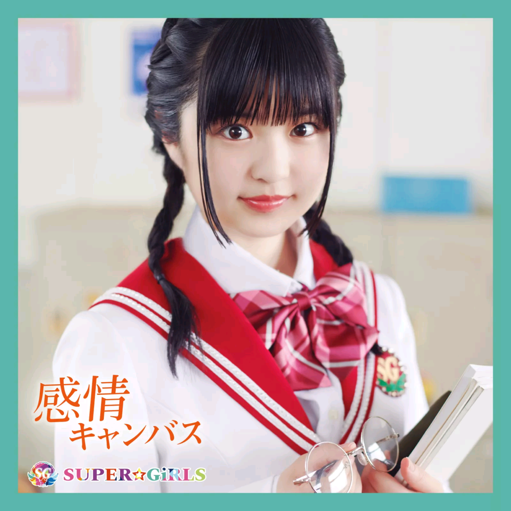 (MORA自购)(191023)[SUPER☆GiRLS] 感情キャンバス / Please stay with me (48.0kHz/24bit FLAC)