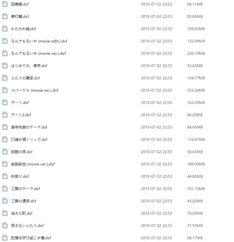 【DSD】你的名字全曲收录 共27首DSD文件
