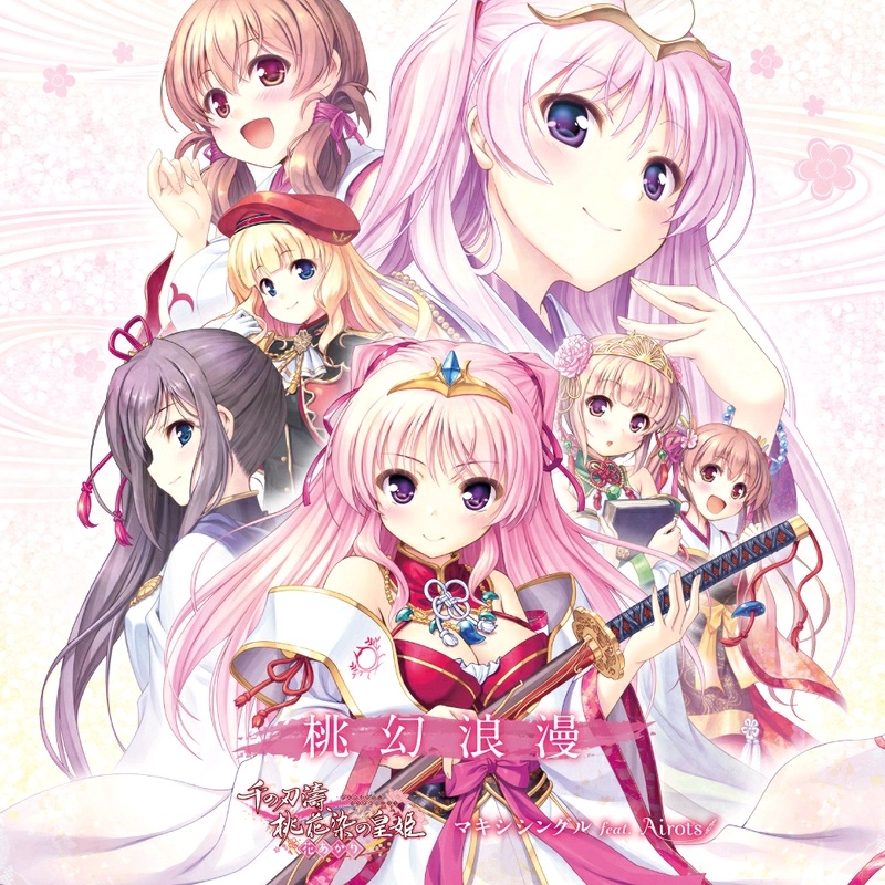 (190927)[Active Planets]桃幻浪漫～「千の刃濤、桃花染の皇姫 花あかり」マキシシングル (WAV)