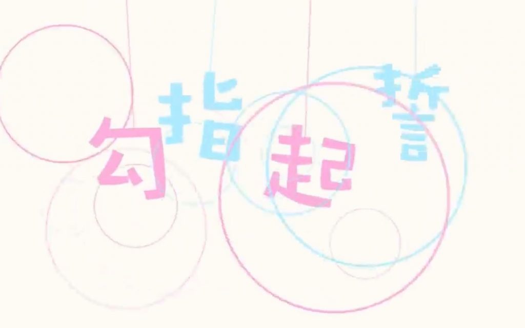 【无损】【翻唱】勾指起誓（日语版）【Chiho(H△G)】