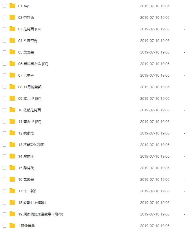 【Hi-res】【个人整理】周杰伦全专辑集合（FLAC+WAV)