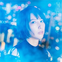 藍井エイル – 星が降るユメ + Story 【FLAC|96.0kHz/24bit】
