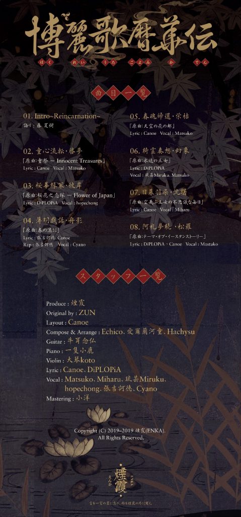 (自购)[煙霞] 博麗歌暦華伝(FLAC)