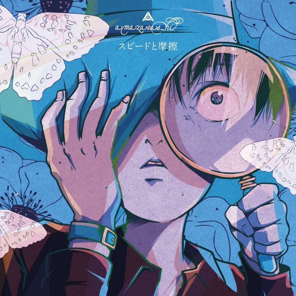 【无损】乱步奇谭OP Amazarashi-スピードと摩擦(初回生産限定盤)