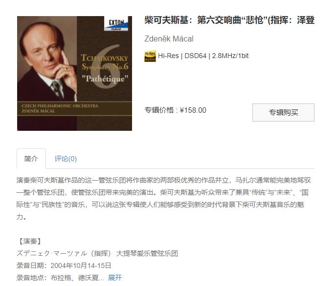 【索尼自购】柴可夫斯基：第六交响曲“悲怆”
