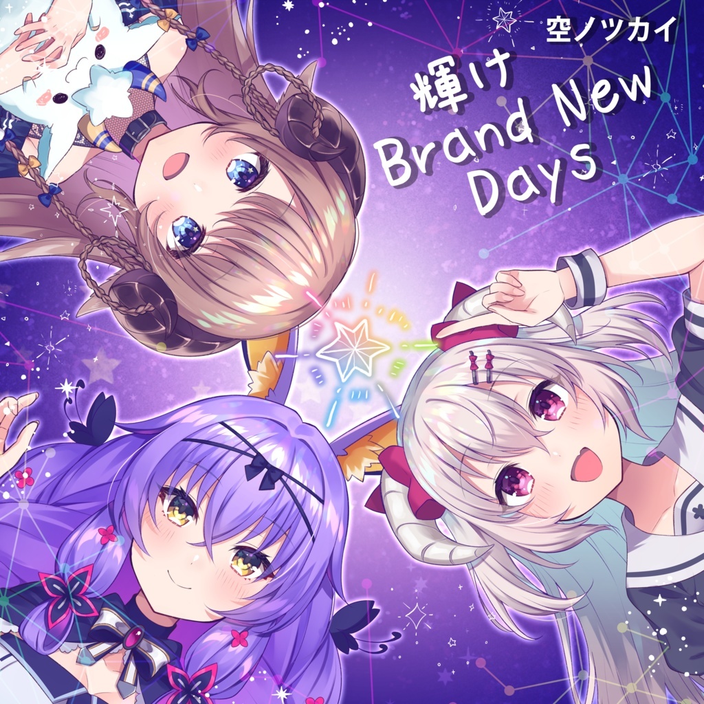 【自购】【#C96】空ノツカイ3rd Album『輝けBrand New Days』