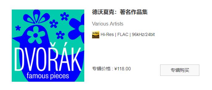 【Hi-res】【索尼自购】德沃夏克：著名作品集FLAC