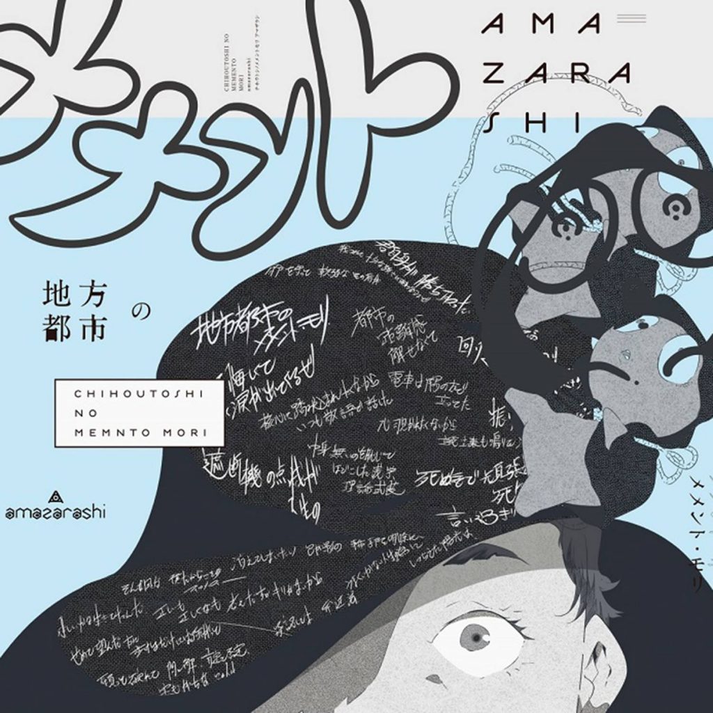 【无损】Amazarashi-地方都市のメメント・モリ