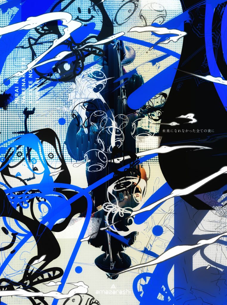 【mora自购】【Hi-res】Amazarashi-未来になれなかった全ての夜に