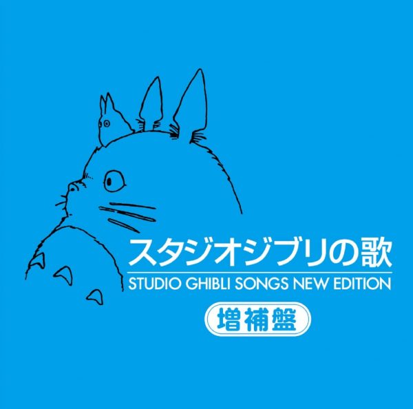 スタジオジブリの歌