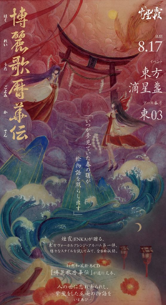 (自购)[煙霞] 博麗歌暦華伝(FLAC)