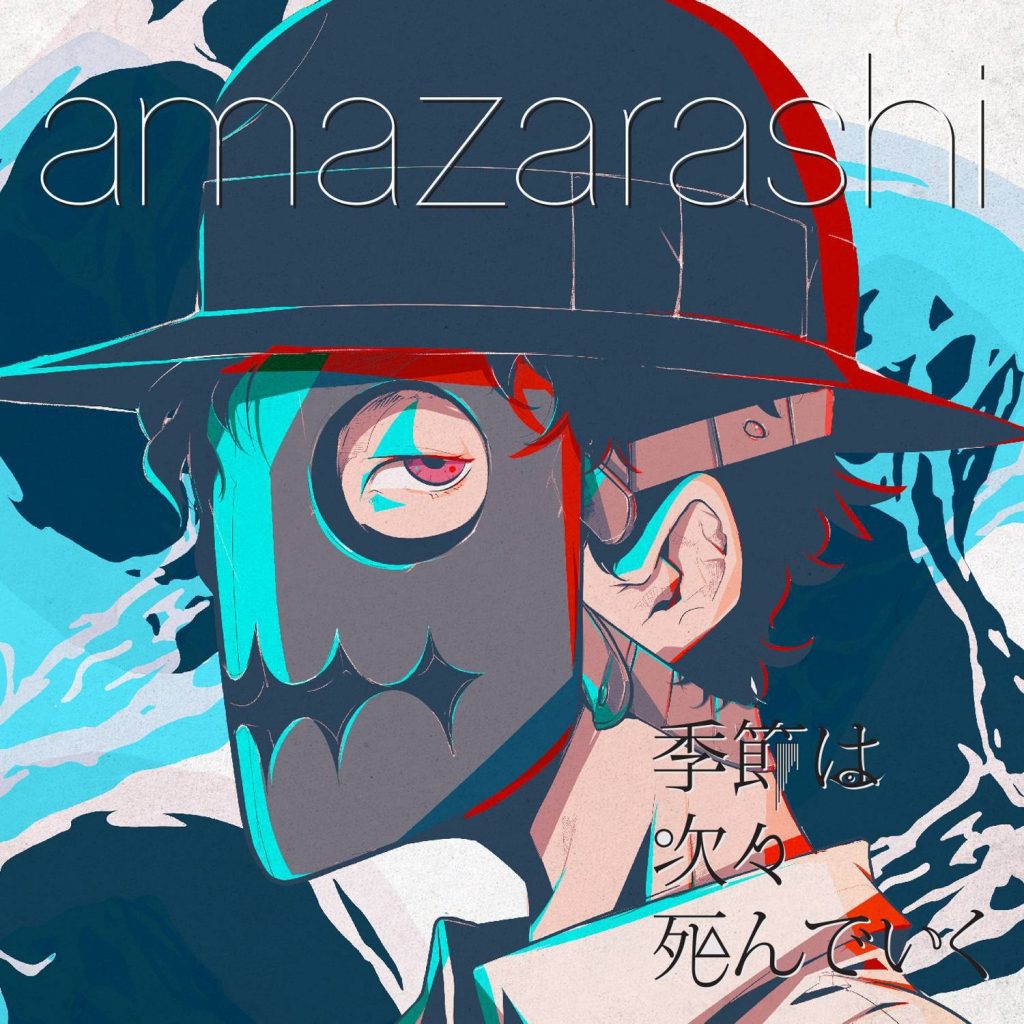 【无损】Amazarashi-季節は次々死んでいく FLAC