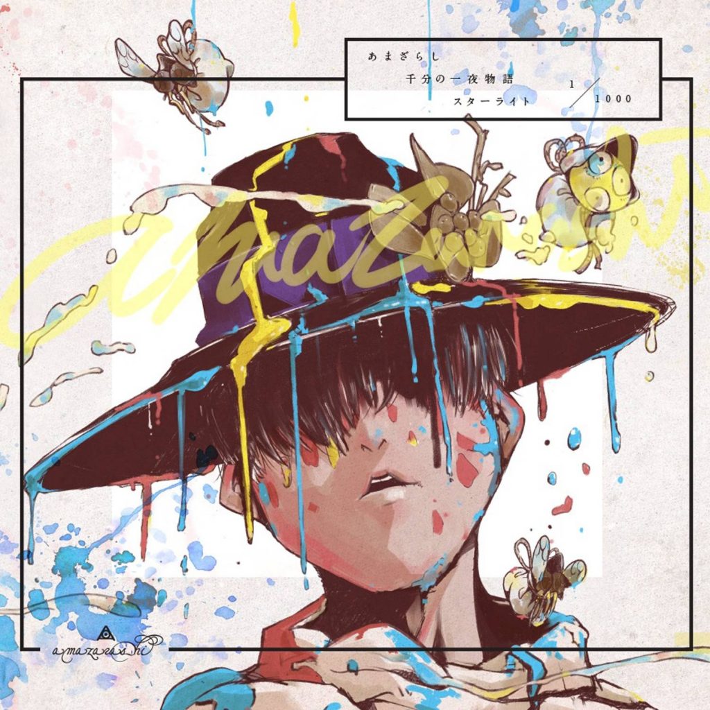 【无损】Amazarashi-あまざらし 千分の一夜物語 スターライト FLAC